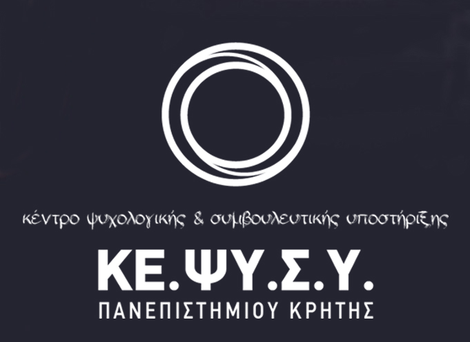 Κέντρο Ψυχολογικής & Συμβουλευτικής Υποστήριξης Πανεπιστημίου Κρήτης