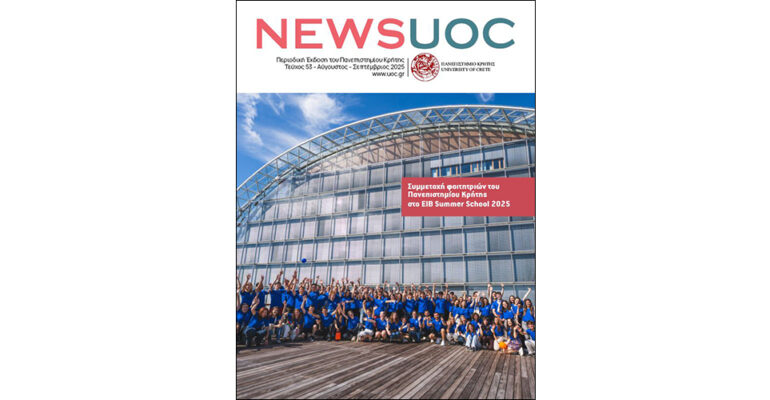 NEWS UOC | Περιοδική Έκδοση Πανεπιστημίου Κρήτης | Τεύχος 53 | Αύγουστος – Σεπτέμβριος 2025