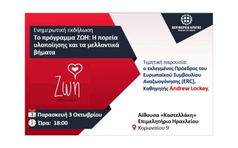 Πρόσκληση για την ενημερωτική εκδήλωση της Περιφέρειας Κρήτης: «Το πρόγραμμα ΖΩΗ: Η πορεία υλοποίησης και τα μελλοντικά βήματα»