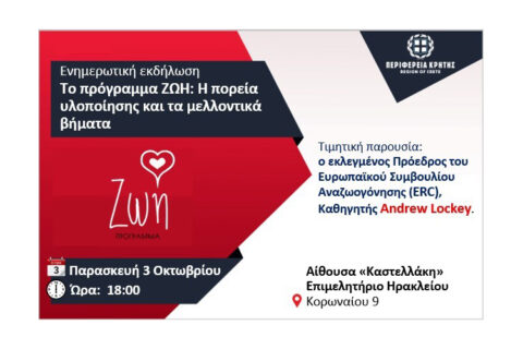 Πρόσκληση για την ενημερωτική εκδήλωση της Περιφέρειας Κρήτης: «Το πρόγραμμα ΖΩΗ: Η πορεία υλοποίησης και τα μελλοντικά βήματα»