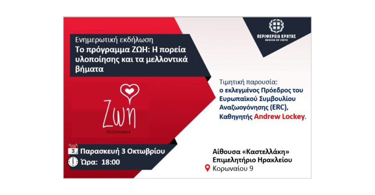 Πρόσκληση για την ενημερωτική εκδήλωση της Περιφέρειας Κρήτης: «Το πρόγραμμα ΖΩΗ: Η πορεία υλοποίησης και τα μελλοντικά βήματα»