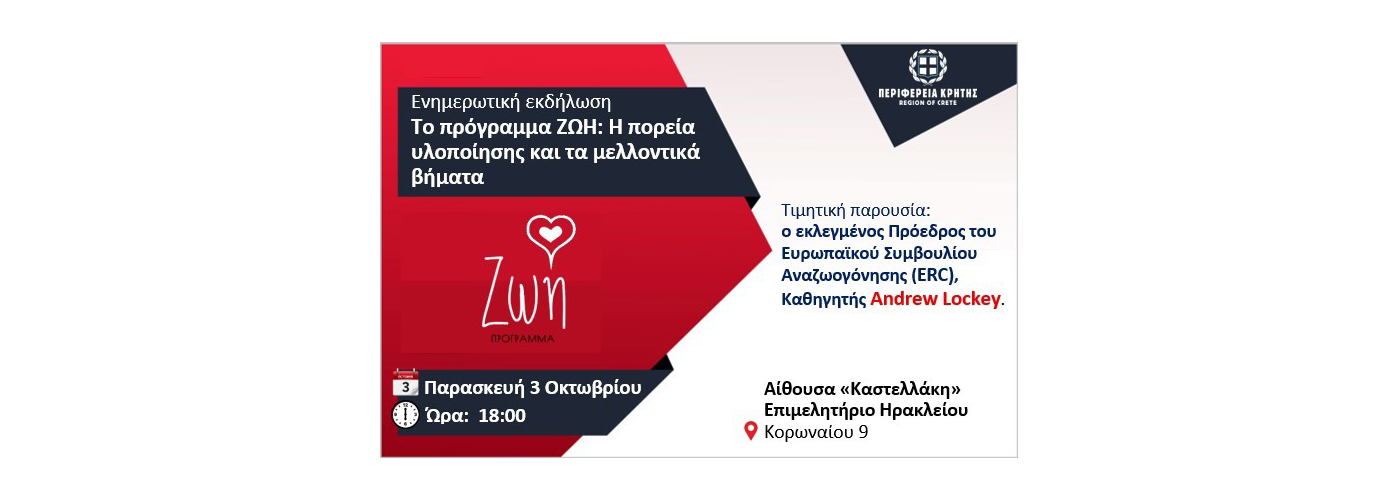 Πρόσκληση για την ενημερωτική εκδήλωση της Περιφέρειας Κρήτης: «Το πρόγραμμα ΖΩΗ: Η πορεία υλοποίησης και τα μελλοντικά βήματα»