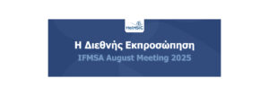 Διεθνής εκπροσώπηση των φοιτητών και φοιτητριών Ιατρικής στο August Meeting 2025