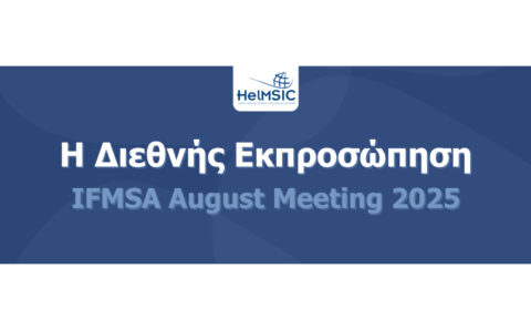 Διεθνής εκπροσώπηση των φοιτητών και φοιτητριών Ιατρικής στο August Meeting 2025