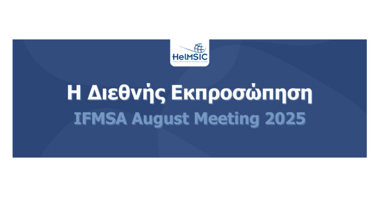 Διεθνής εκπροσώπηση των φοιτητών και φοιτητριών Ιατρικής στο August Meeting 2025
