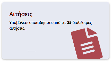 Ηλεκτρονική Πύλη Υποβολής Αιτημάτων στο Πανεπιστήμιο Κρήτης
