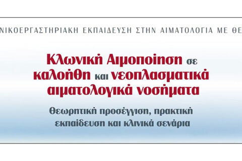 2026-08-29-sxoleio-aimatologias-1